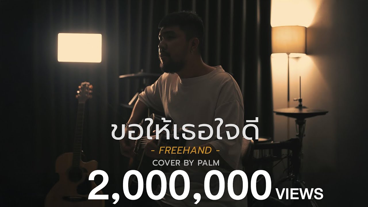ขอให้เธอใจดี - FREEHAND (Cover by Palm)