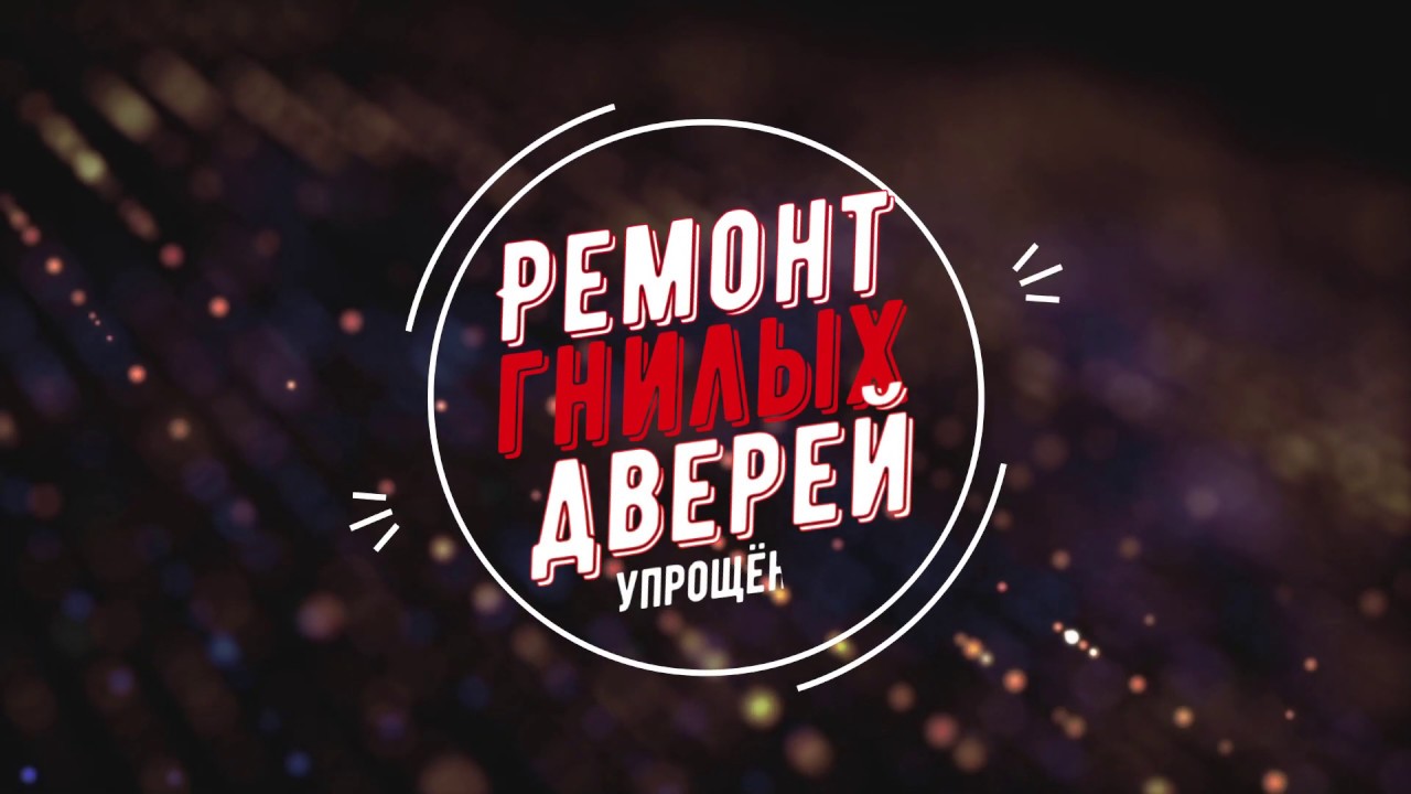 КАК ОТРЕМОНТИРОВАТЬ ДВЕРИ машины(пошагово)