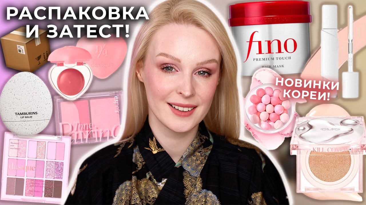 Распаковка новинок косметики и первые впечатления 😍 Rom&nd, Dasique, Clio, Tamburins, Espoir, BBIA