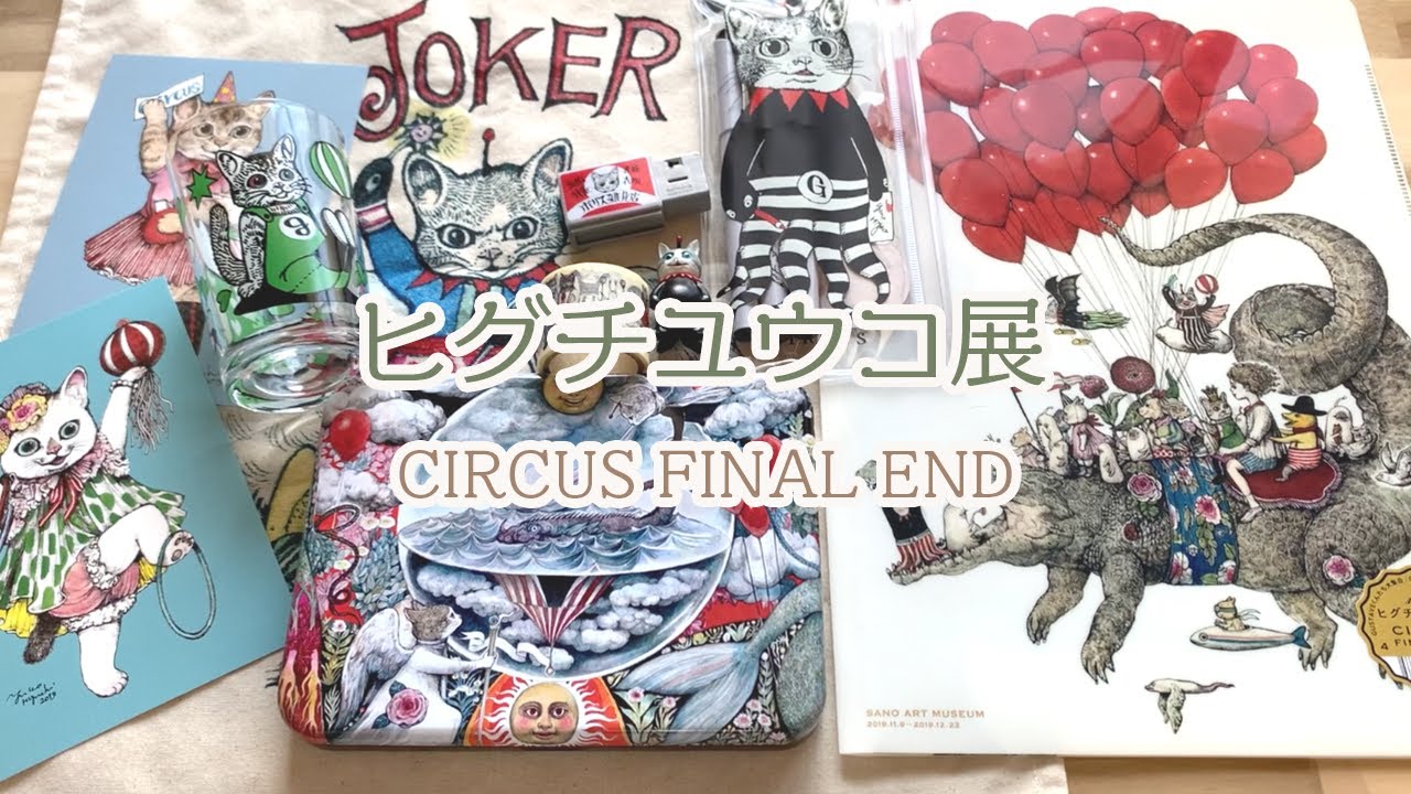 くりぼーさんと「ヒグチユウコ展CIRCUS FINAL END」に行って来ました！購入品の紹介♡