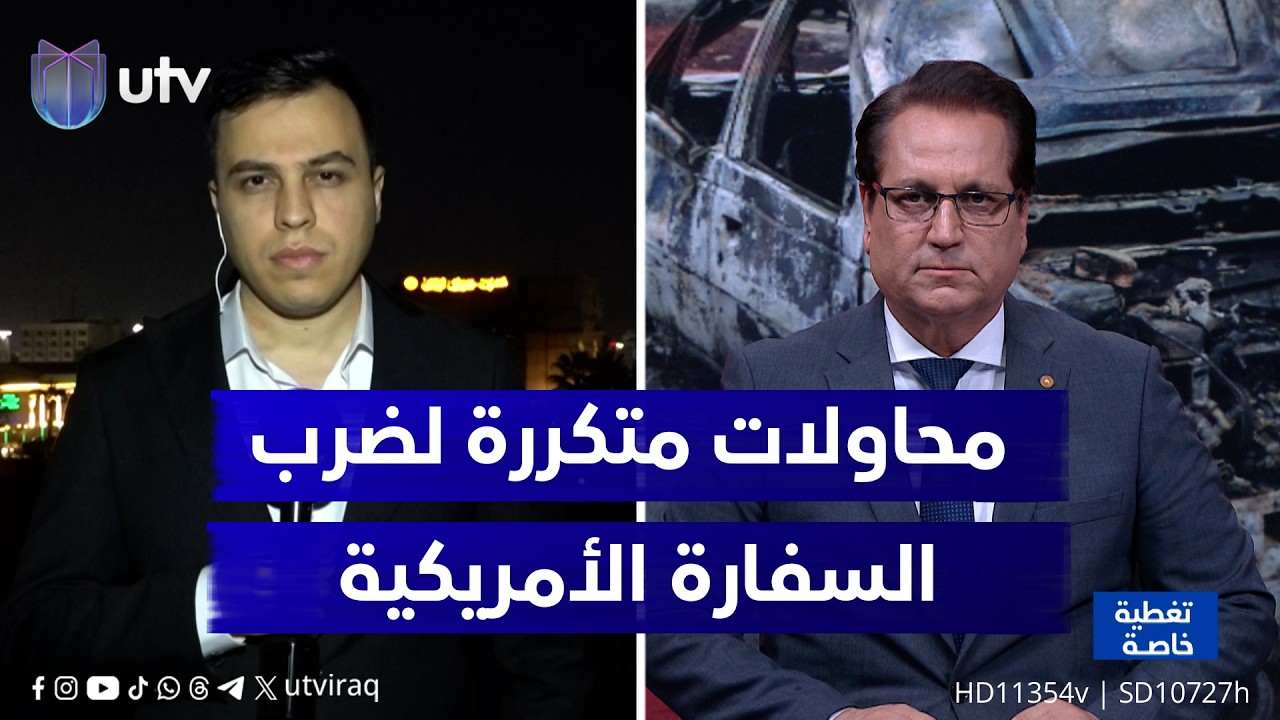 محاولات متكررة لاستـ.ـهـ.ـداف السفارة الأمريكية في بغداد يرصدها مراسل UTV علي أسد