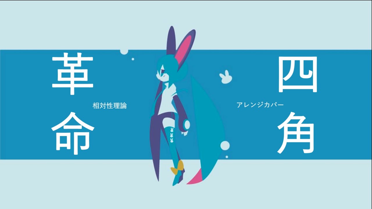 【初音ミク】四角革命【相対性理論カバー】 / Soutaiseiriron - SHIKAKU KAKUMEI - [Ae_Pi Remix] feat. Hatsune Miku