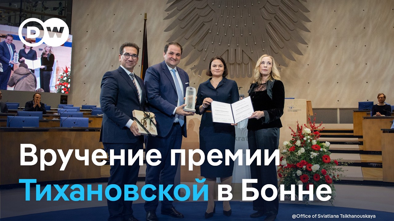 🔴 Вручение премии Светлане Тихановской в Бонне // Award ceremony to Sviatlana Tsikhanouskaya in Bonn