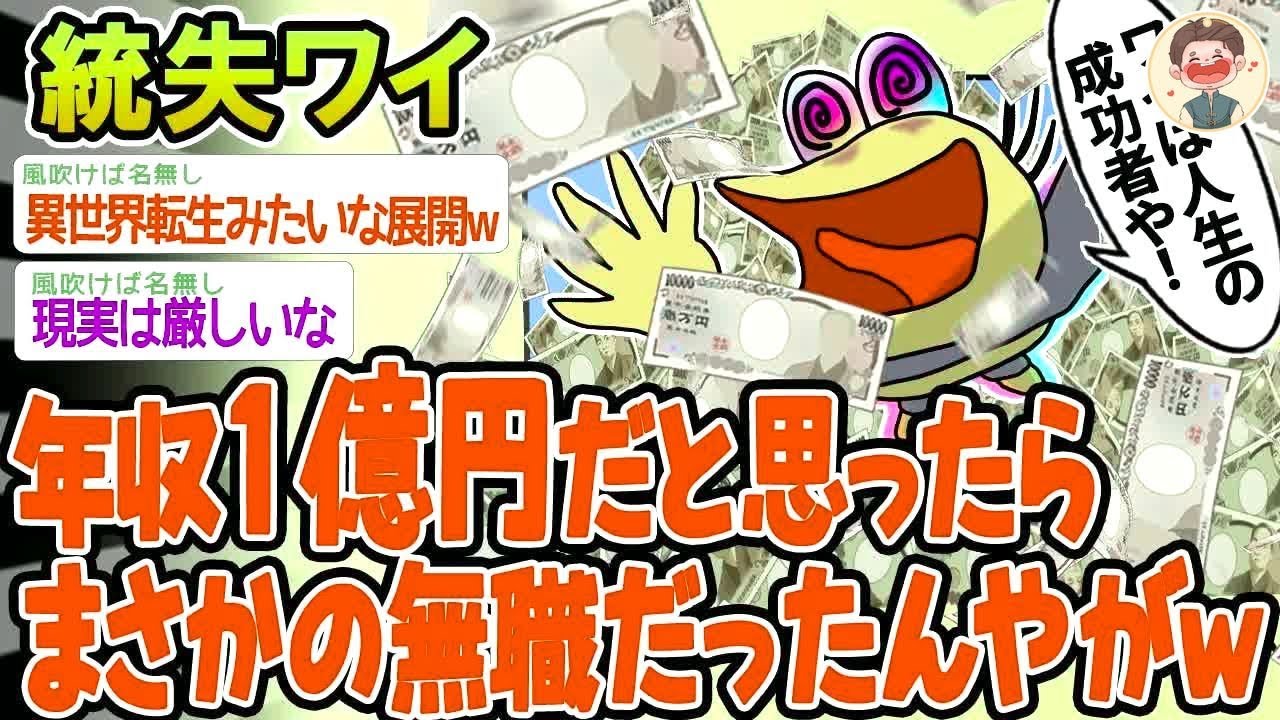 【バカ】年収1億円だと思ったら無職だったwww【2ch面白いスレ】▫️