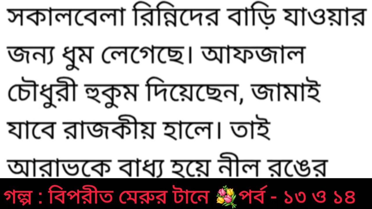 গল্প : বিপরীত মেরুর টানে | bangla golpo | heart touching story | bangali romantic story ❤️ #গল্প 