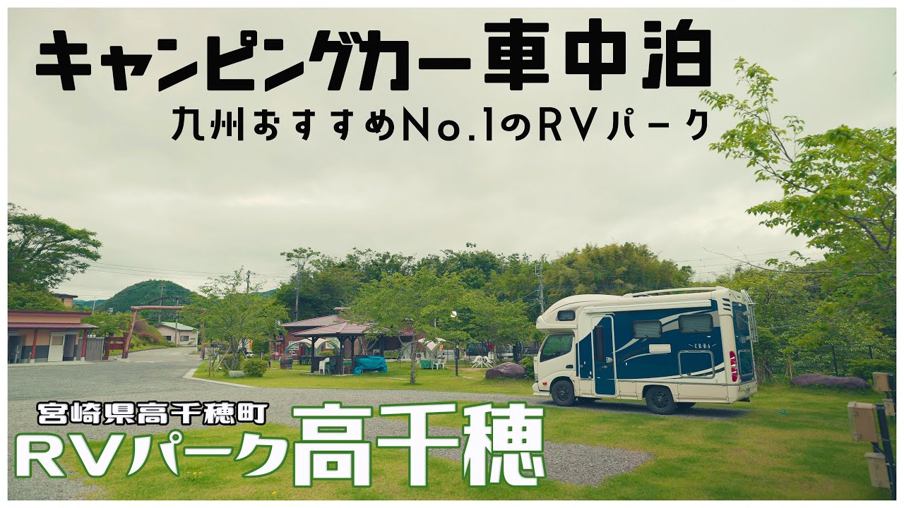 キャンピングカーで車中泊　RVパーク高千穂　-九州オススメNo.1のRVパーク-