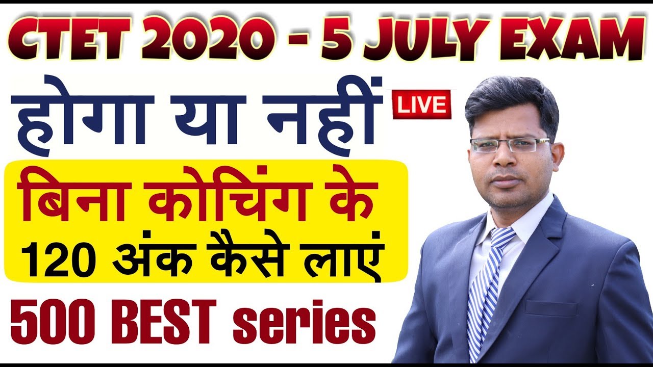 CTET 5 July examination new update, YES and NO, HOW TO CRACK CTET 2020 WITHOUT COACHING