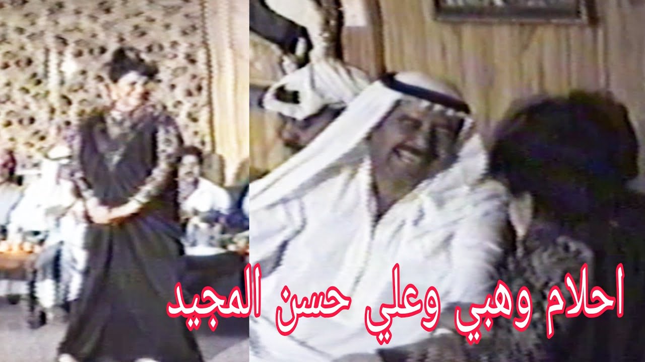 علي حسن المجيد - حفلة خاصة احلام وهبي