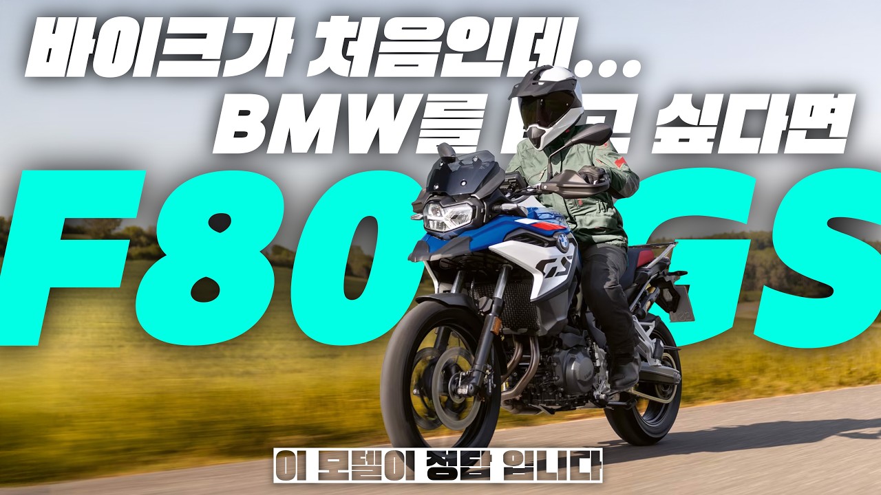BMW F800GS 어드벤처 풀리뷰 | 시트고 낮은 미들급 바이크 입문 추천