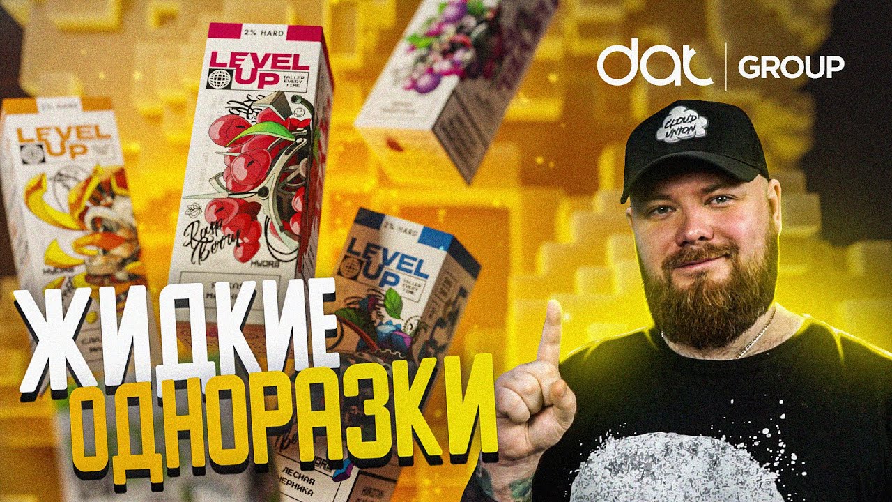 LEVEL UP | Натуральные вкусы