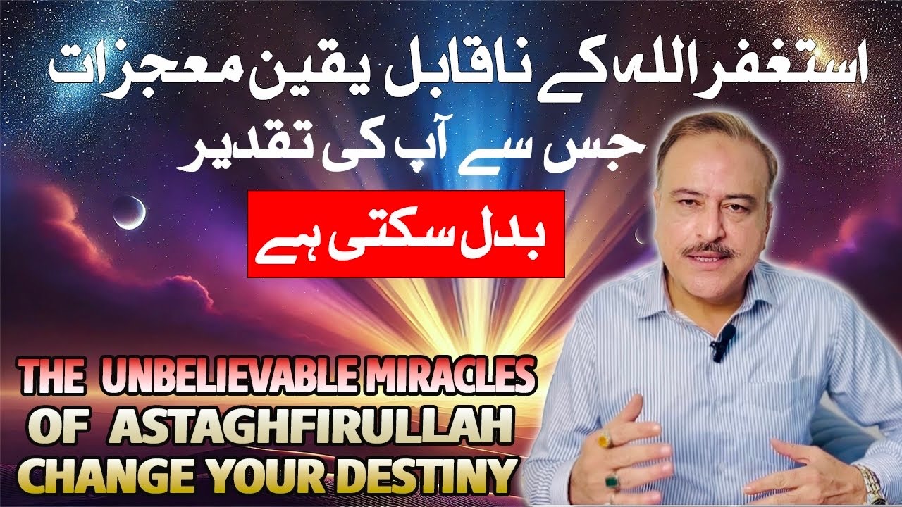 Astaghfirullah The Key to Endless Blessings | استغفراللہ: بے شمار برکتوں اور زندگی کی تبدیلی کا راز