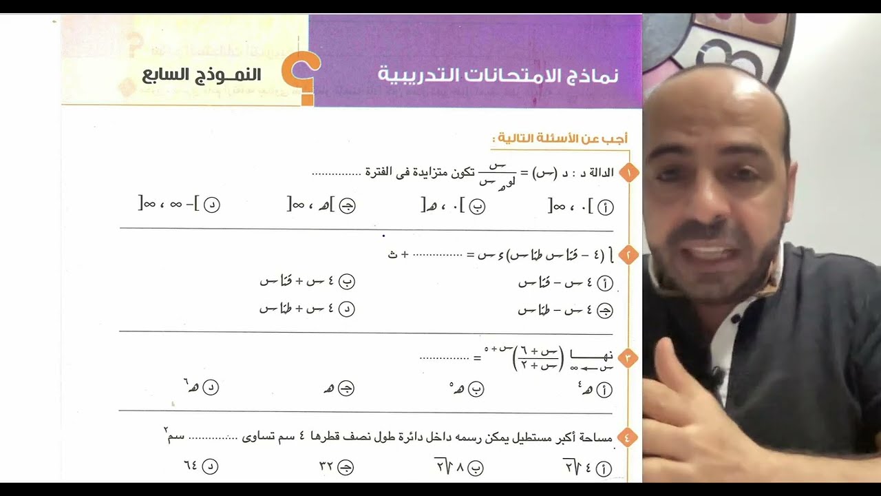 حل نموذج ٧ التفاضل والتكامل المعاصر مراجعة نهائية ٣ث 2022