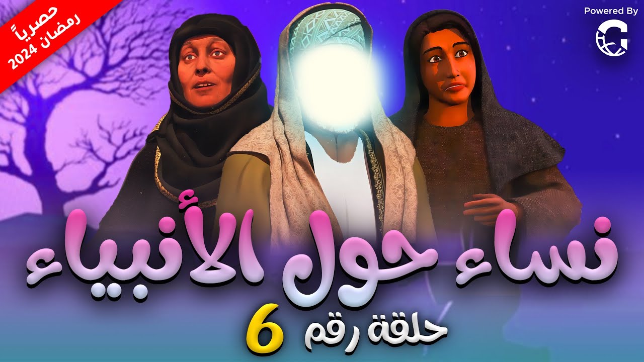 حصريا الحلقة السادسه من مسلسل نساء حول الانبياء 
