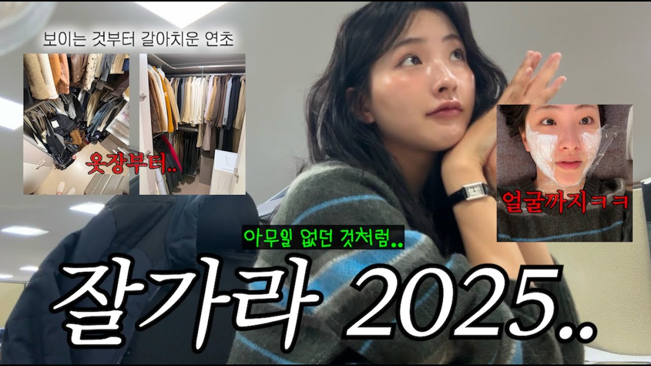 직장인 VLOGㅣ언니 옷 정리 어떻게 해요? 안해요..ㅣ옷정리 업체를 불렀습니다🙃ㅣ새해 얼굴 첫 손질💉ㅣ리프테라,쿨페이즈ㅣ이사한 지 2년 만에 집들이(?)ㅣ2026 어서오고~✨
