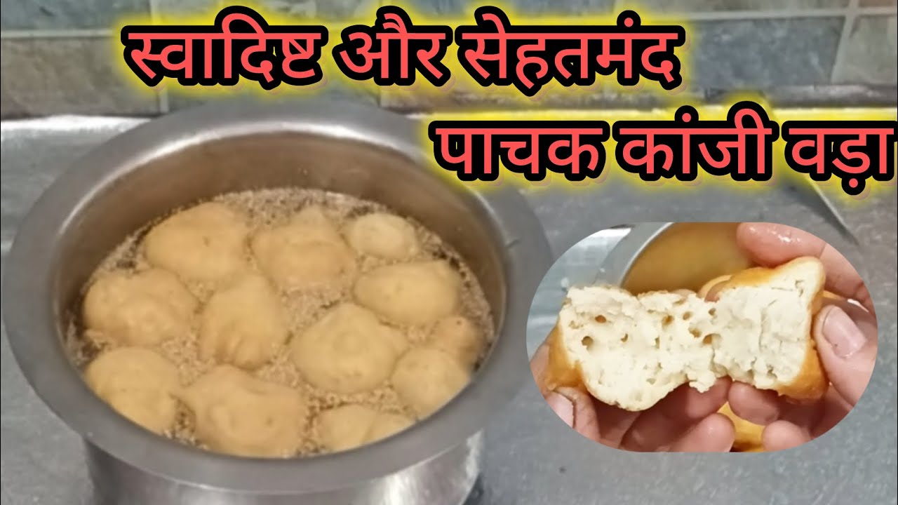 कांजी वड़ा: खट्टा मसालेदार पाचक पेय गर्मियों में जो पेट को ठंडक दे #kanji vada recipe#