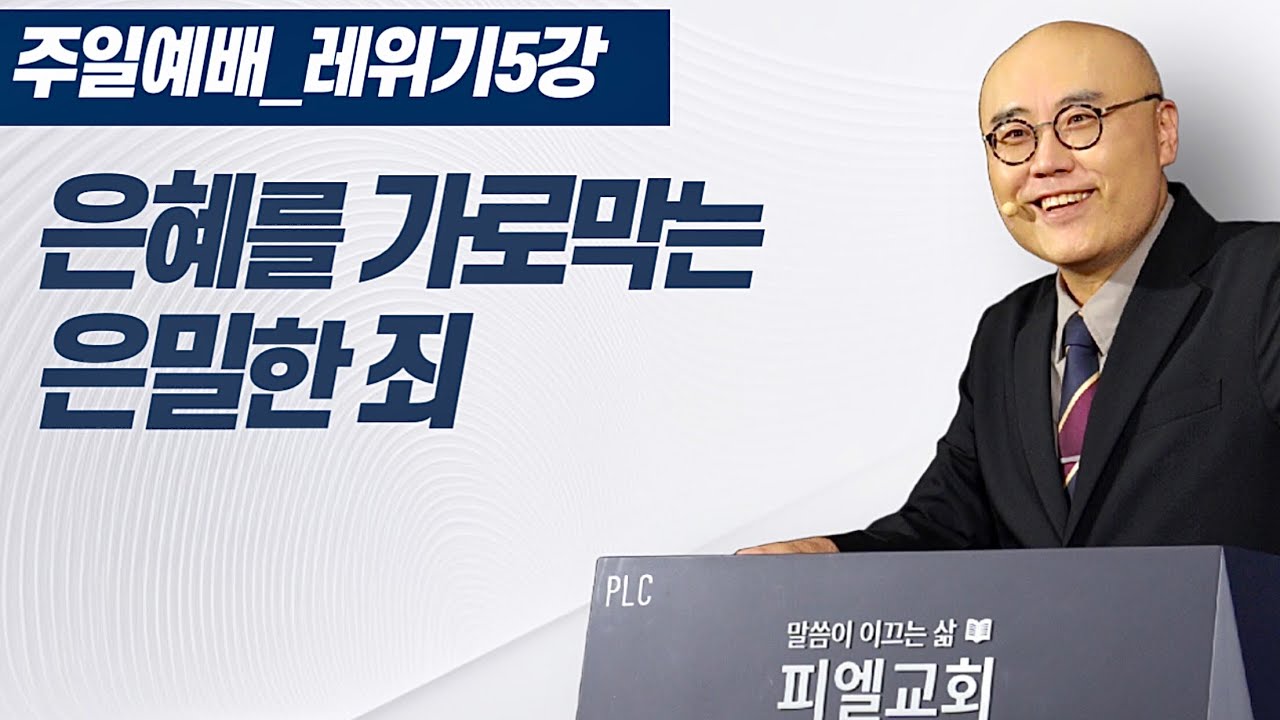 레위기5강ㅣ회개와 임재의 은혜ㅣ레5장ㅣPLC주일오전예배_이정훈목사
