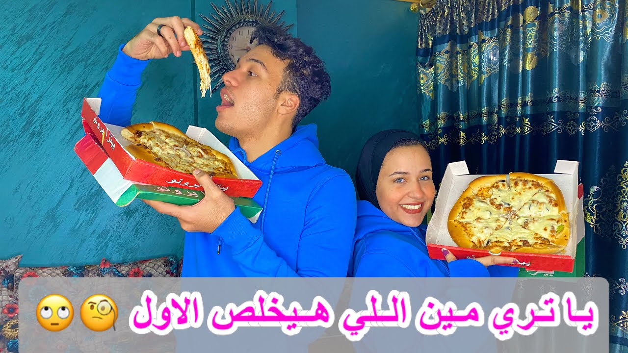 تحدي اسرع واحد ياكل  بيتزا والعقاب  عليكوا انتو 🔥🍕