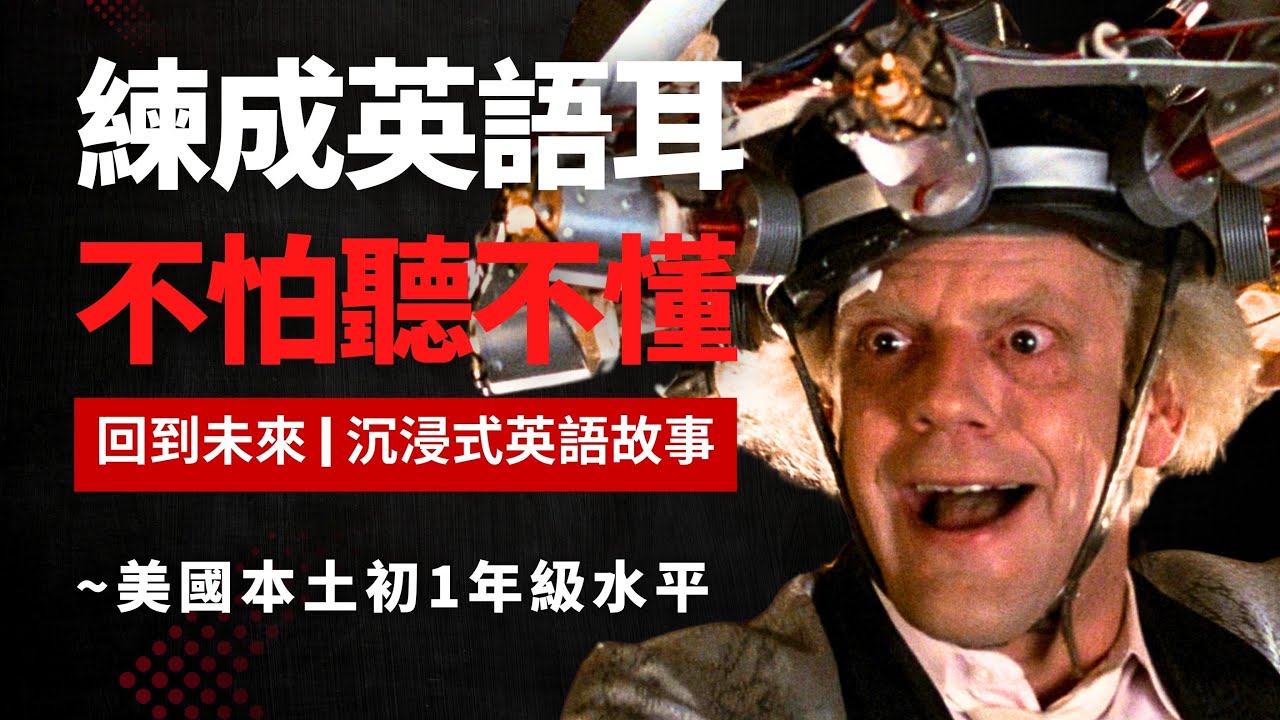 回到未来，5天聽5遍，形成英語耳，美國初1年級水平很够用 | 聽故事學英語 | 英文故事 | 看電影學英語 | 英語聽力 | 英語口語 | Back to the Future