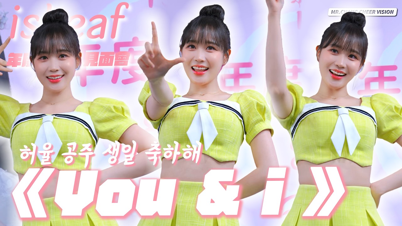 荷律跳 IU 《 You & i 》🎂生日特別舞台｜ isLeaf 年度代言人邊荷律見面會