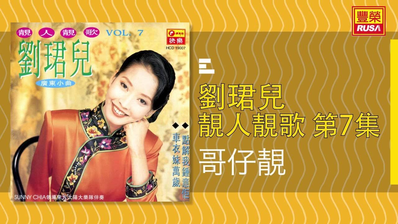 劉珺兒 - 哥仔靚 [Original Music Audio]