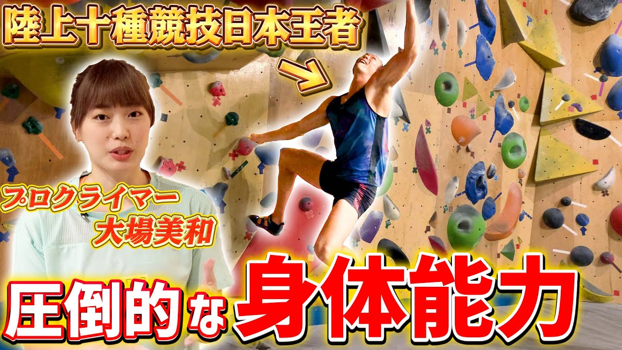 陸上十種競技アジアNo1の右代啓祐がチート級の長身を活かしてクライミングに挑戦!!
