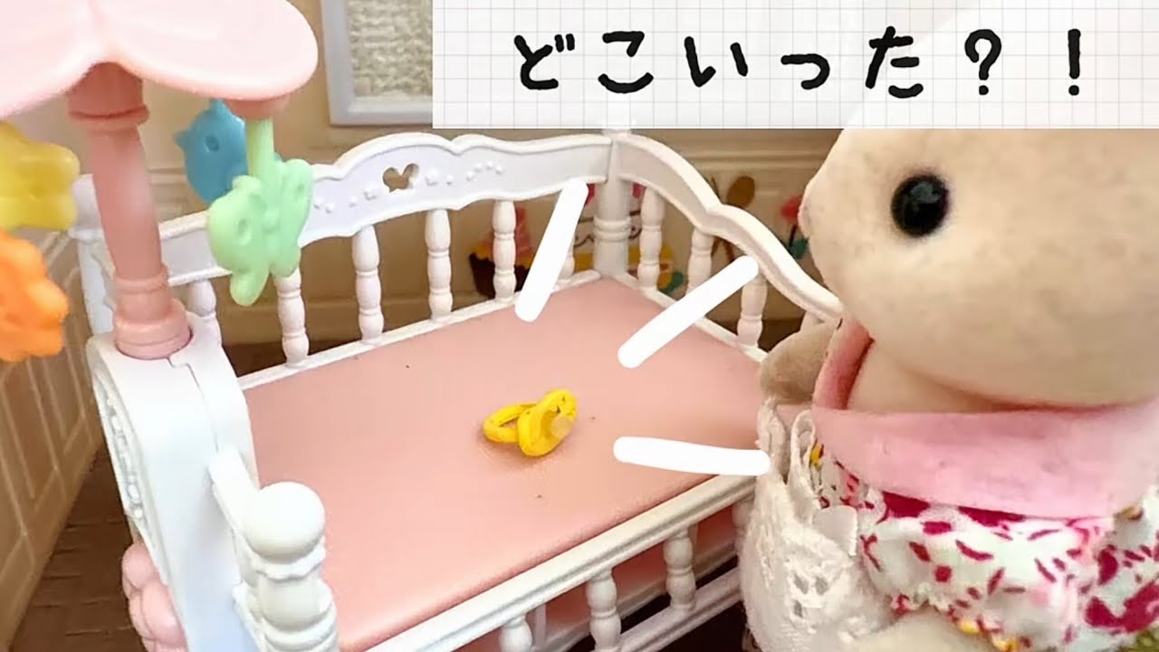 【シルバニアファミリー】赤ちゃんはどこ⁉️赤ちゃんが脱走⁉️ シルバニア おままごと 子供 おもちゃ キッズ 