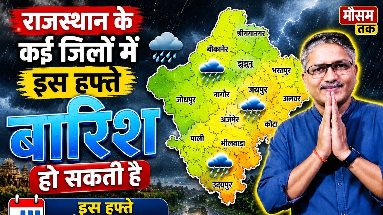 राजस्थान का साप्ताहिक मौसम पूर्वानुमान | 12 से 18 जून 2026 | Rajasthan weekly weather forecas