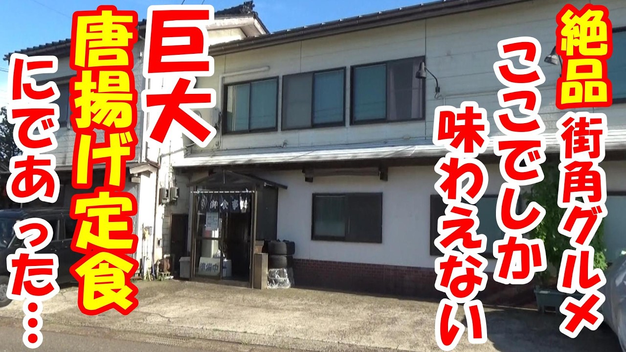 【コスパ最高 唐揚げ定食】ごはんがススム！！ 愛され食堂のデカ盛唐揚げ定食で夏バテ予防は完璧の巻 #グルメ # 飯テロ #散歩  #上越お散歩ちゃんねる第７２話
