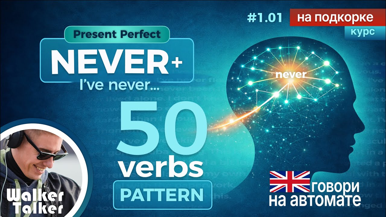50 паттернов I’ve never…для реальной жизни. Слушай, проговаривай и доведи до автоматизма.