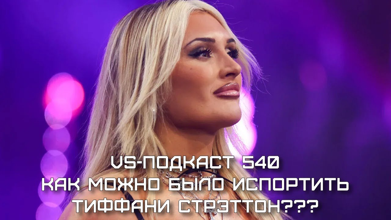 Как можно было испортить Тиффани Стрэттон: VS-Подкаст 540