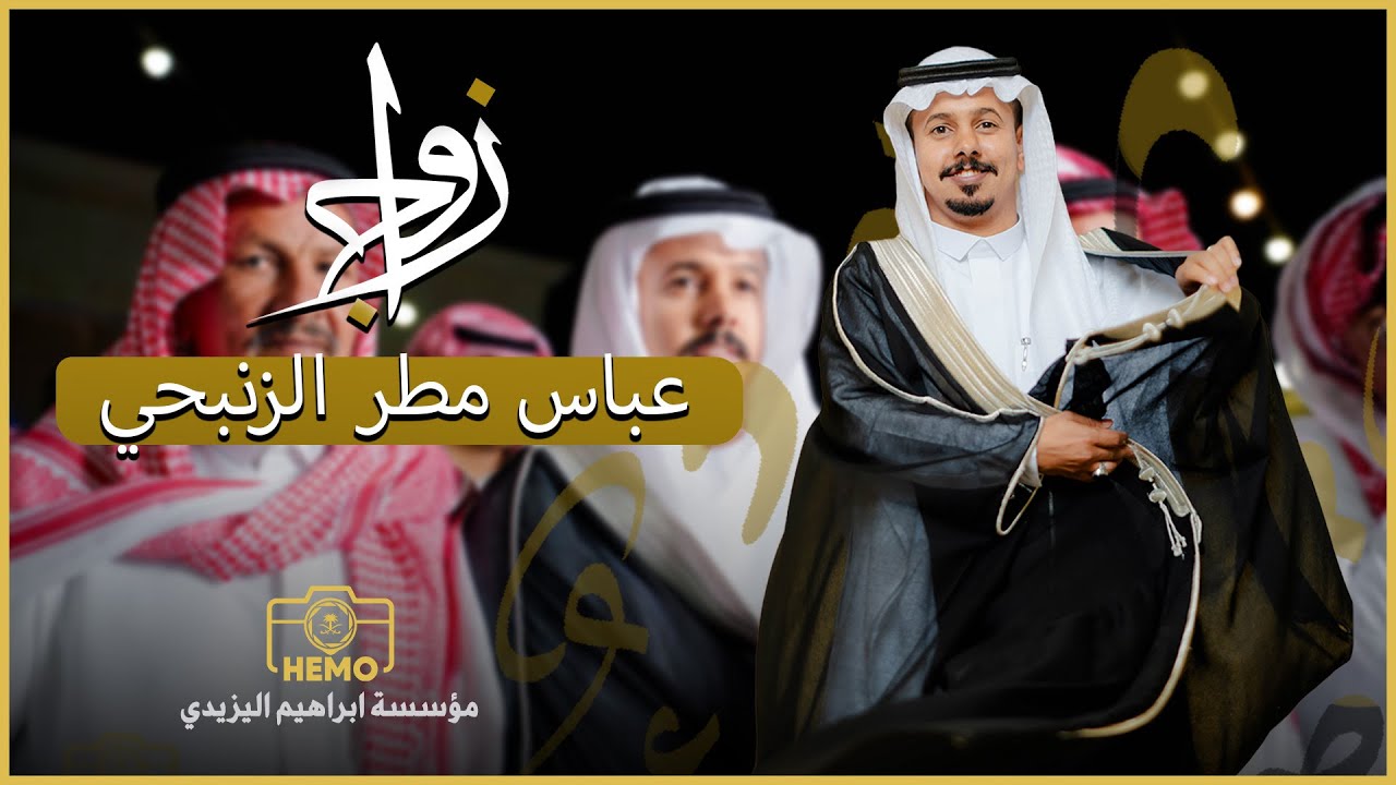 شيلة | عباس مطر الزنبحي