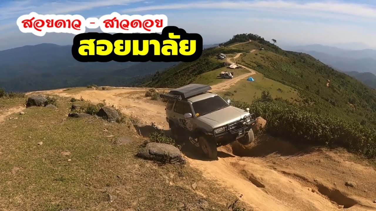 สอยมาลัย ส่งท้าย 2566