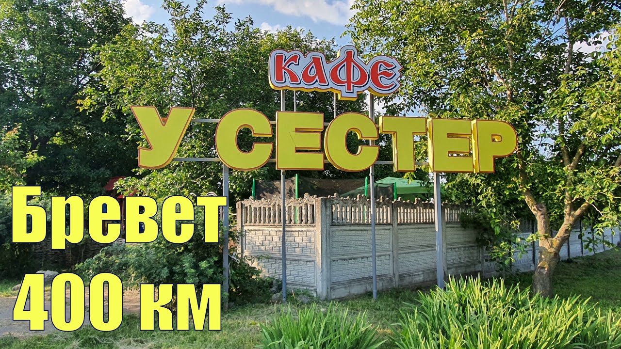 Бревет 400 км 