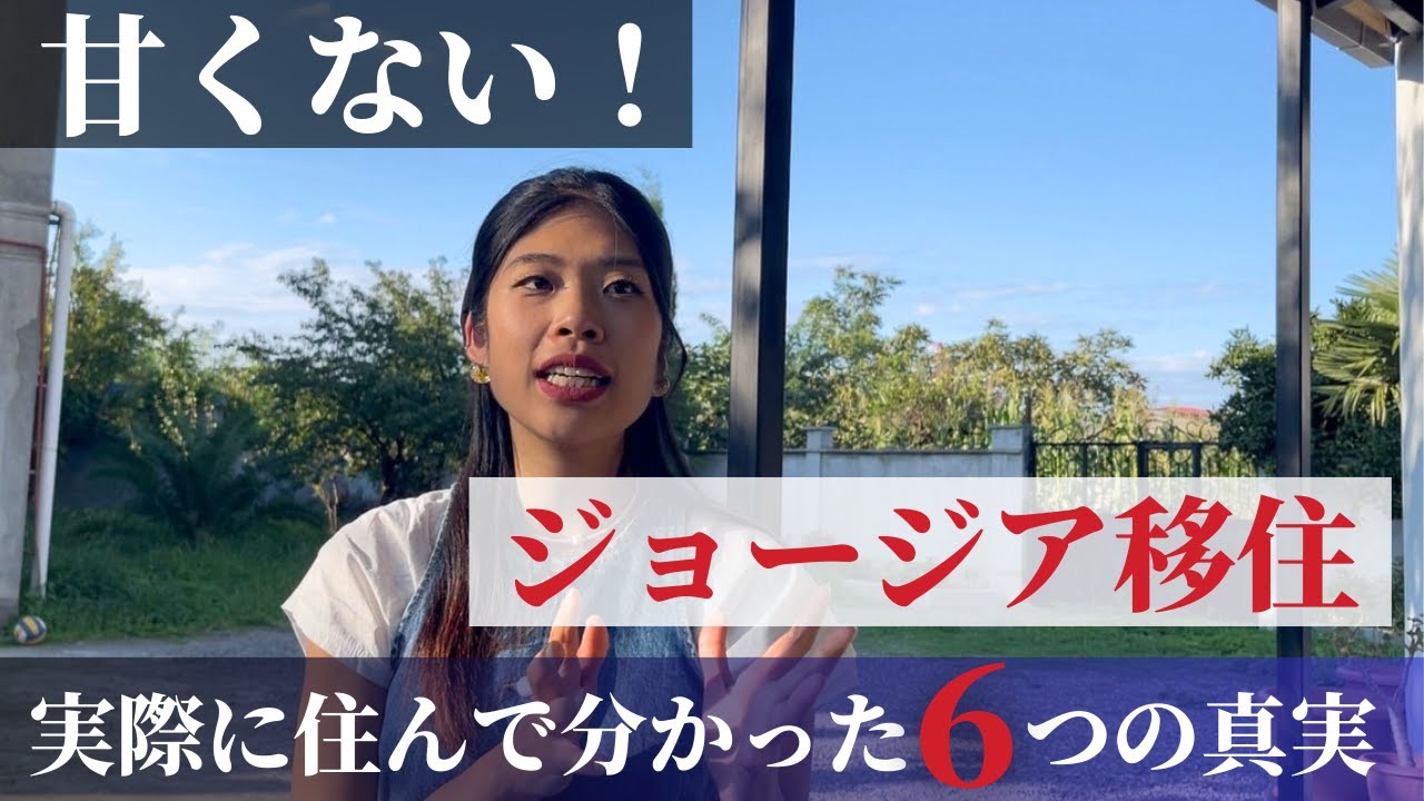 【海外移住】ジョージアに住む前に絶対知るべき6選