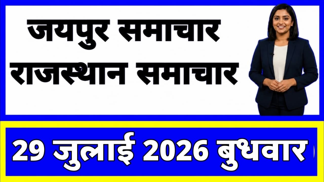 29 July 2026 | Rajasthan Ki 20 Badi Khabrein | Aaj Ki Sabse Badi Updates | Rajasthan News Today