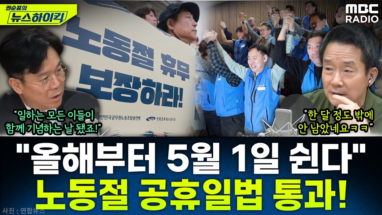 [뉴스하이킥] 5월 1일 노동절 공휴일법 통과! '근로자성' 권리 밖 노동자들도 함께 기념하게 됐다! - 김영훈, MBC 260331 방송