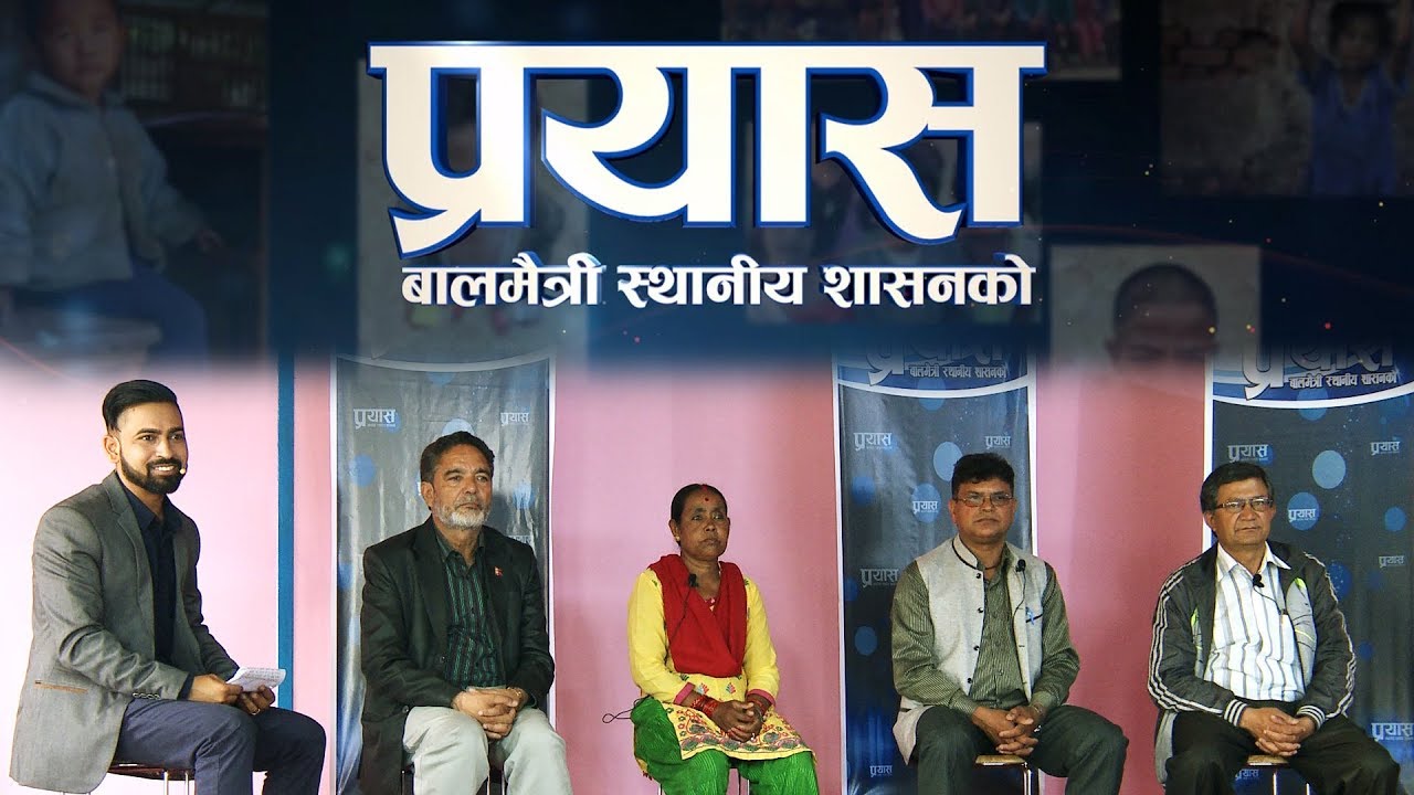 'प्रयास' बालमैत्री स्थानीय शासनको || CFLG Interaction TV Program Prayaas Ep-01 Kusadevi Kavre