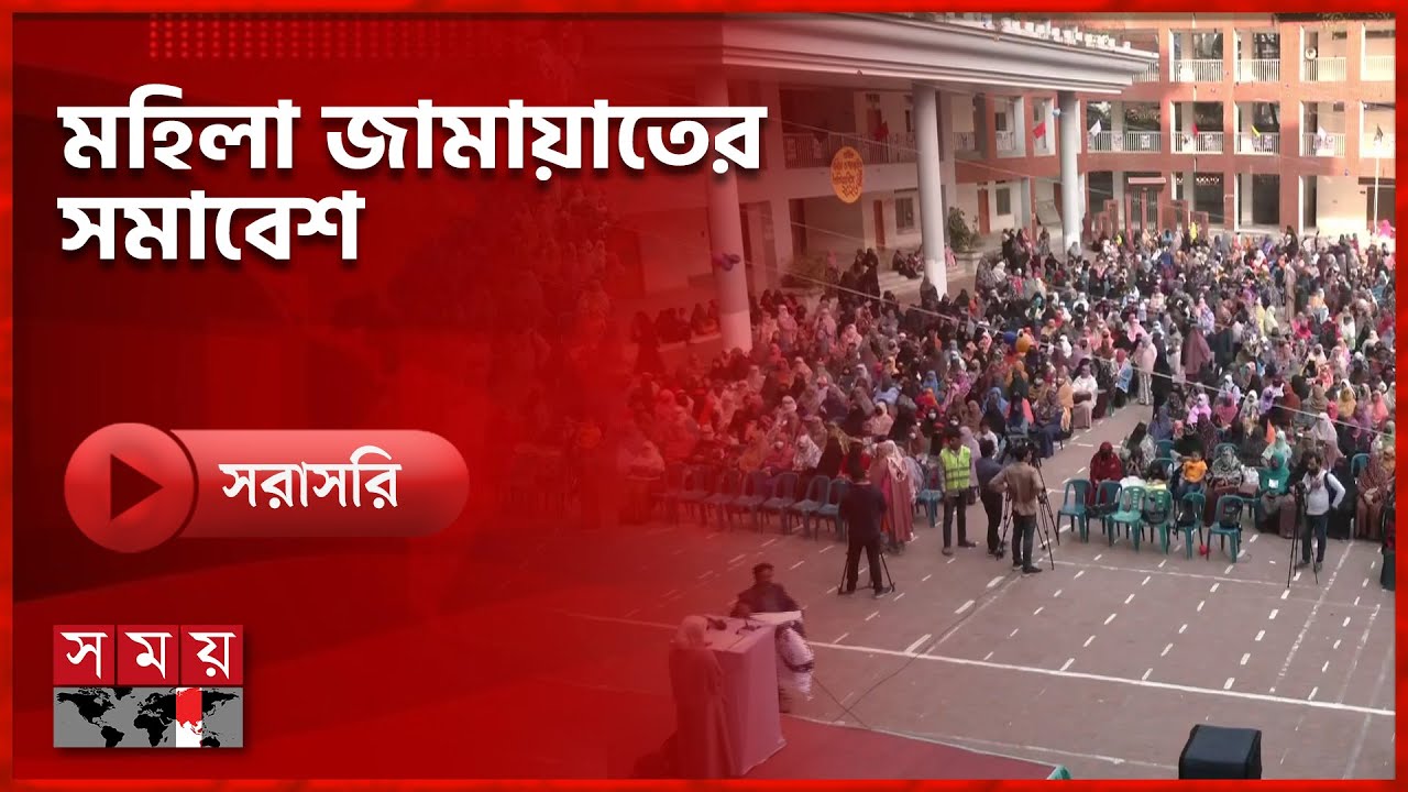 মিরপুরের মনিপুর বালিকা উচ্চ বিদ্যালয়ে চলছে মহিলা জামায়াতের সমাবেশ | Somoy TV LIVE | Top News