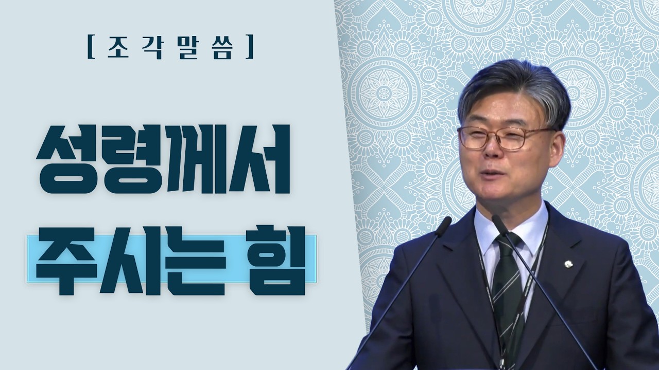 [조각말씀] 성령께서 주시는 힘_남궁은목사