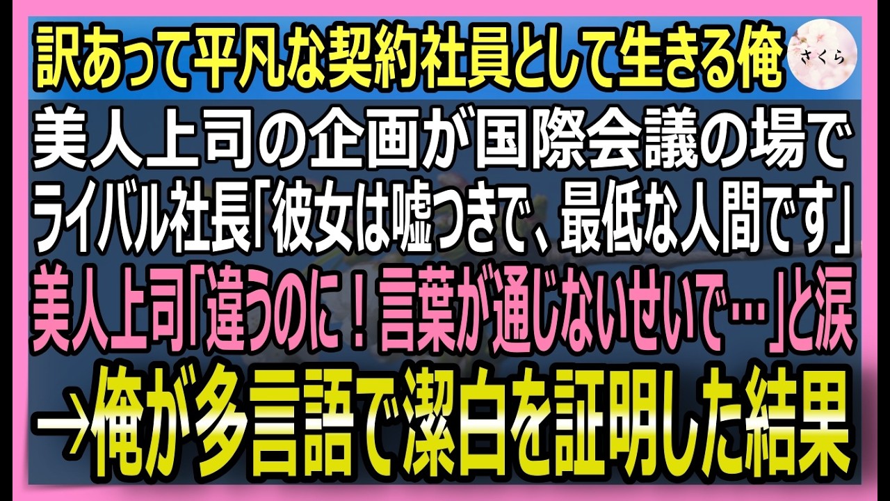 【感動する話】過去を捨て、無力な契約社員として生きる俺。尊敬する美人上司が、卑劣な罠で国際会議の場で四面楚歌に！俺が多言語で彼女の潔白を証明すると…【いい話・スカッと・スカッとする話・朗読】