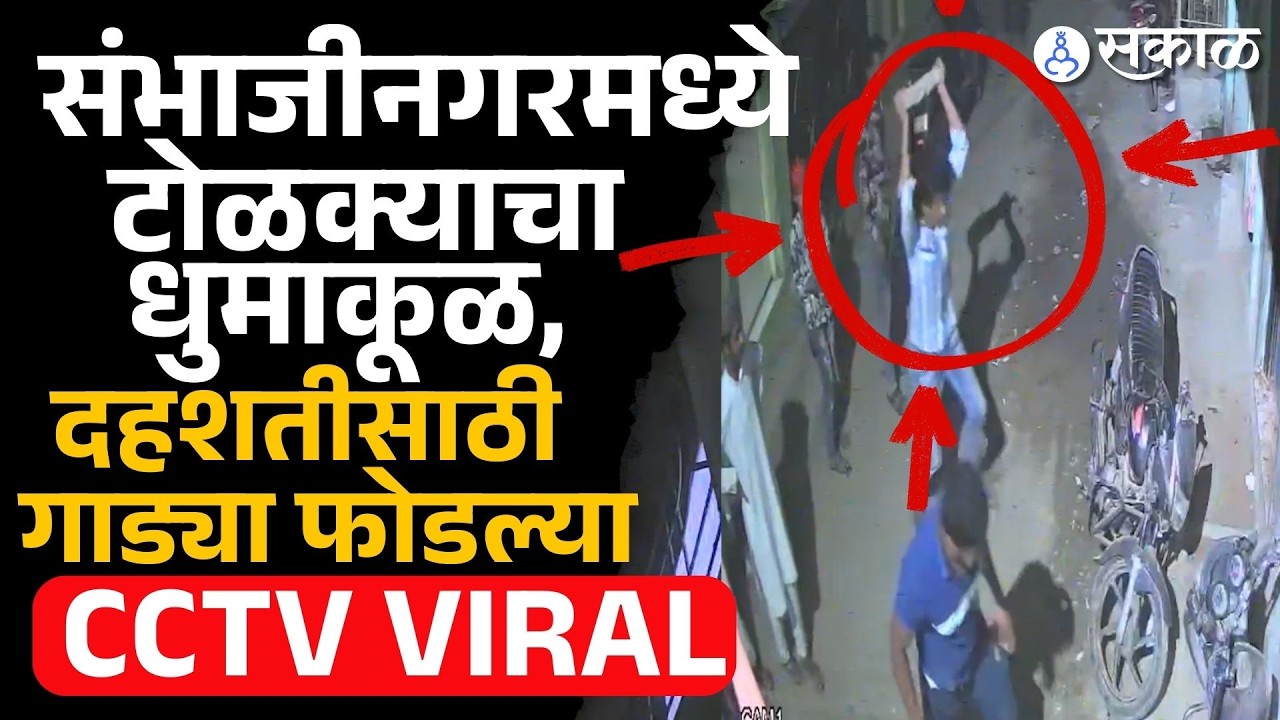 Chhatrapati Sambhajinagar: बेगमपुऱ्यात वाहनांची तोडफोड; नागरिकांमध्ये भीतीचे वातावरण | CCTV viral