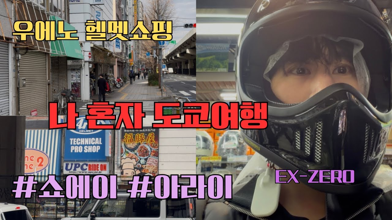 나 혼자 도쿄여행 브이로그 (헬멧 쇼핑, 쇼에이, 아라이)