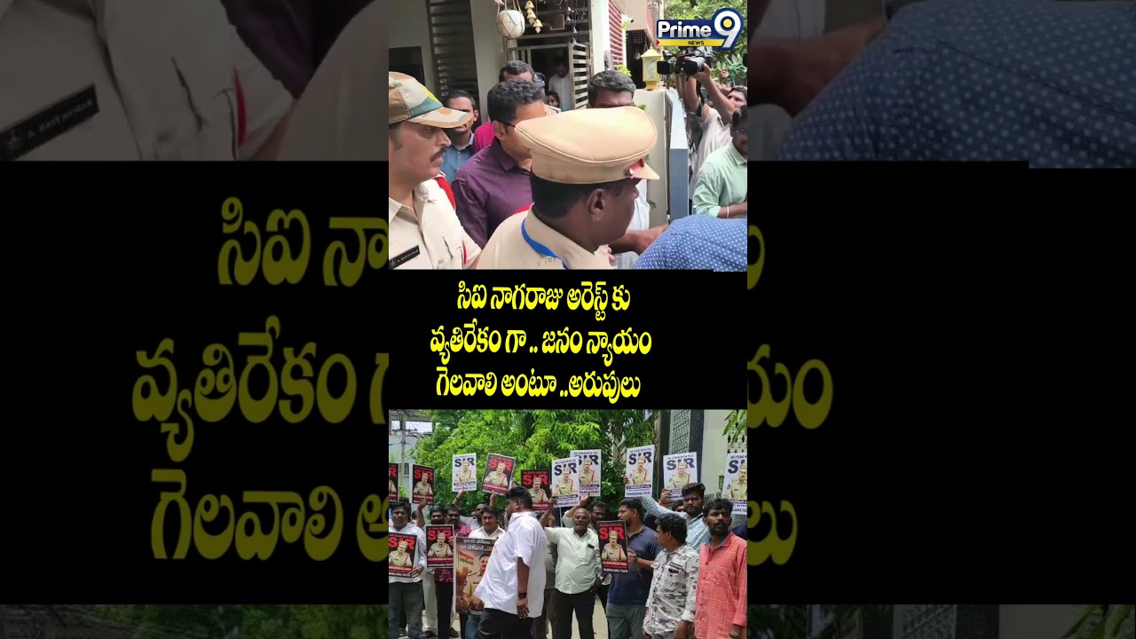 CI Nagaraju Arrest - Sai Krishna Case: సిఐ నాగరాజు అరెస్ట్ కు వ్యతిరేకం గా ..జనం న్యాయం గెలవాలి