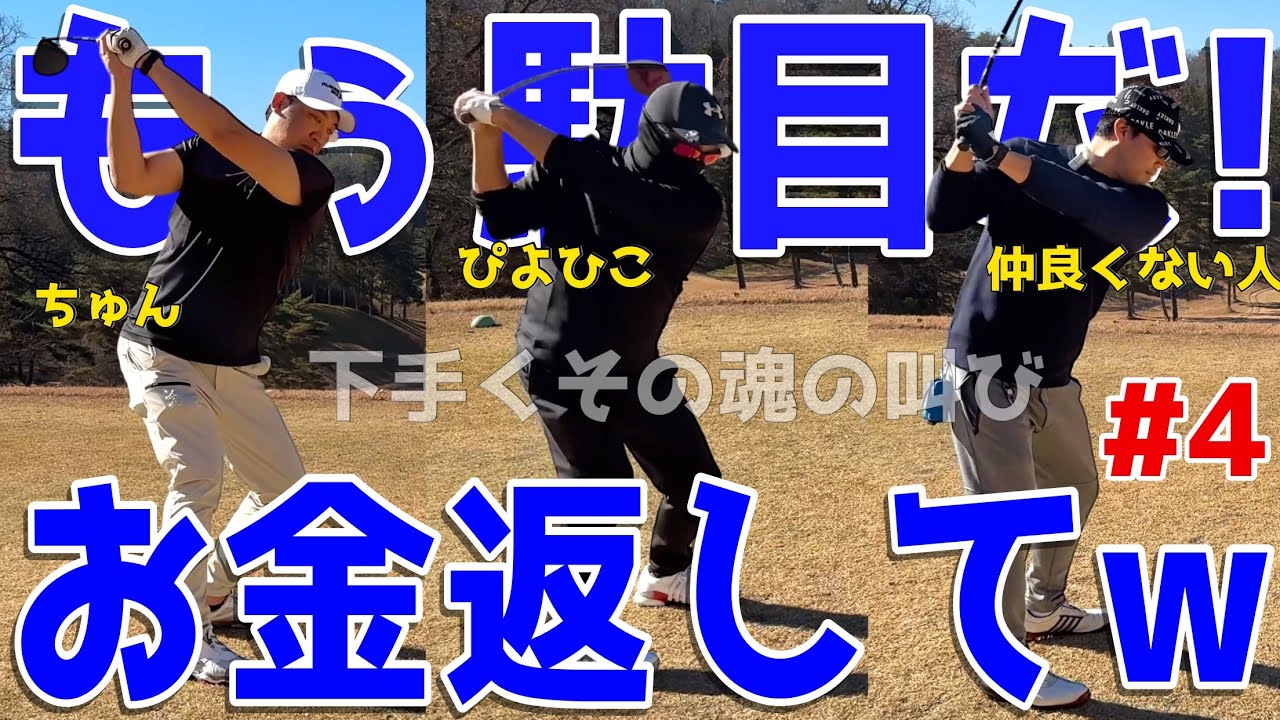 【100切れない人が全力エンジョイゴルフ対決 #4 】ポンコツ達が全力で100切りを狙う！スライス,フックは当たり前のラウンド！ 果たしてベストは尽くせるのか?! 風月カントリー倶楽部