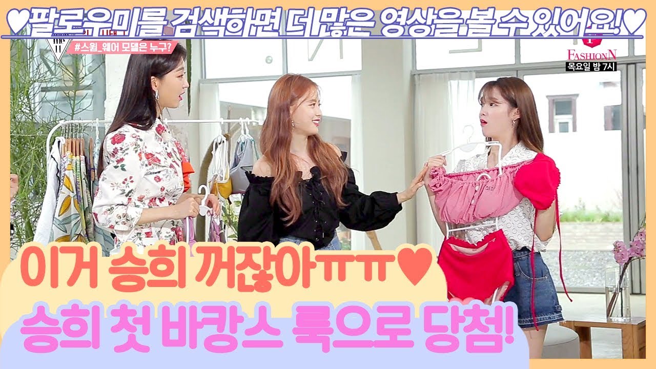 (잇 해시태그) 언니들이 골라 준 승희 첫 바캉스 룩♡! [팔로우미11] 9회