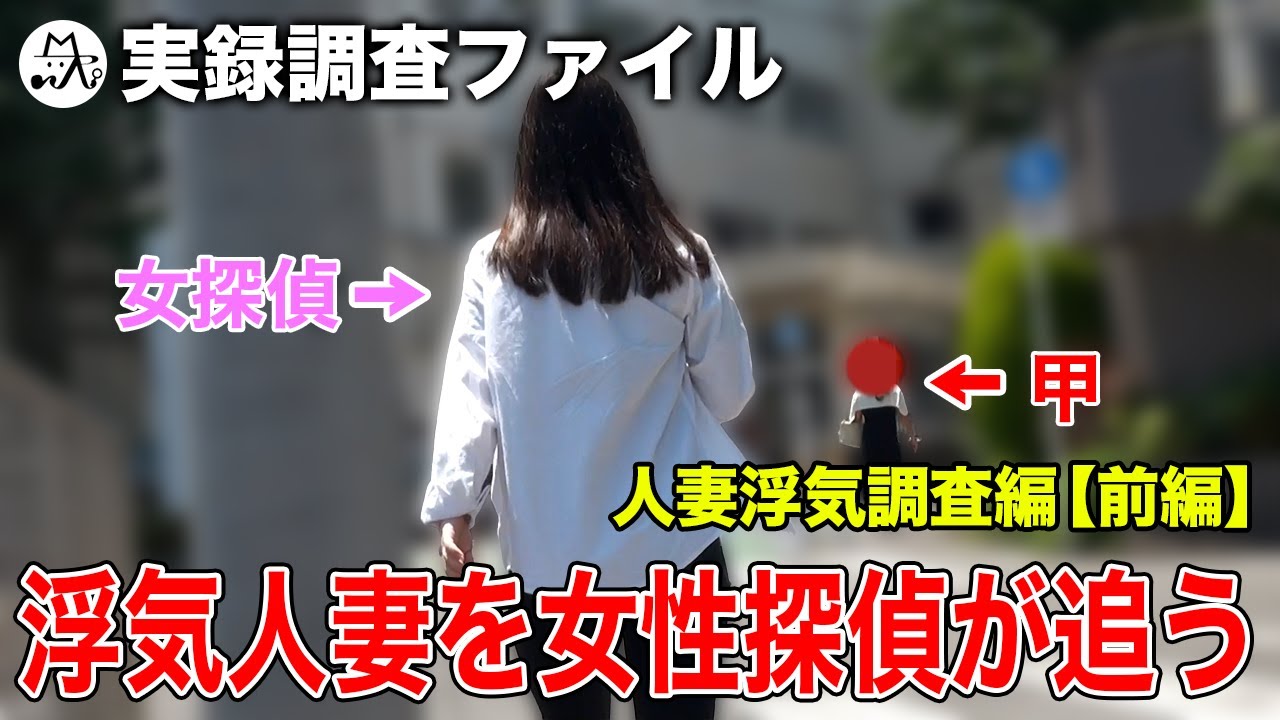 【人妻浮気調査】魔性の女の浮気を暴く女探偵！　前編　【探偵 実録調査ファイル】