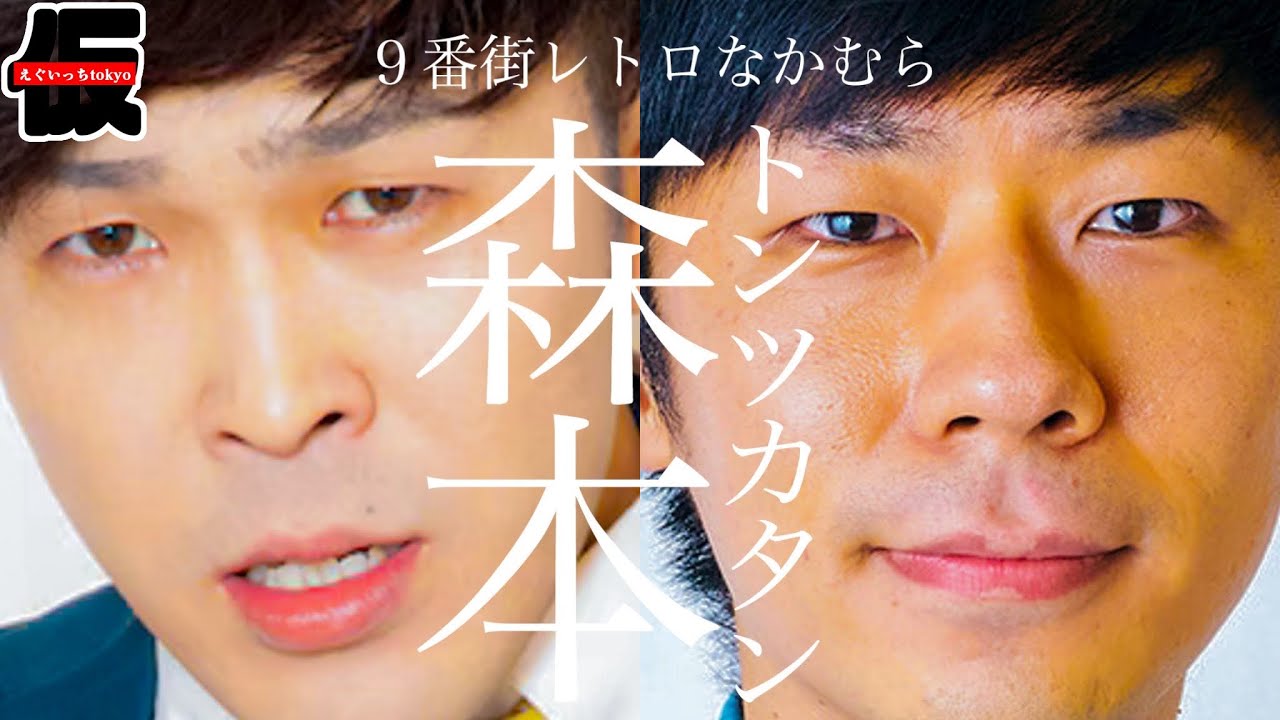 【タイマンなかむら】vsトンツカタン森本