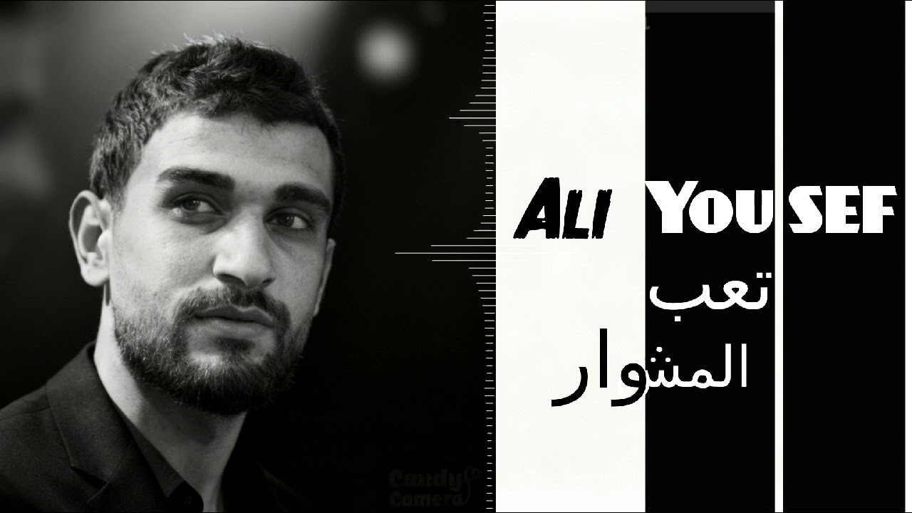 #تعب_المشوار Ali Yousef/علي يوسف