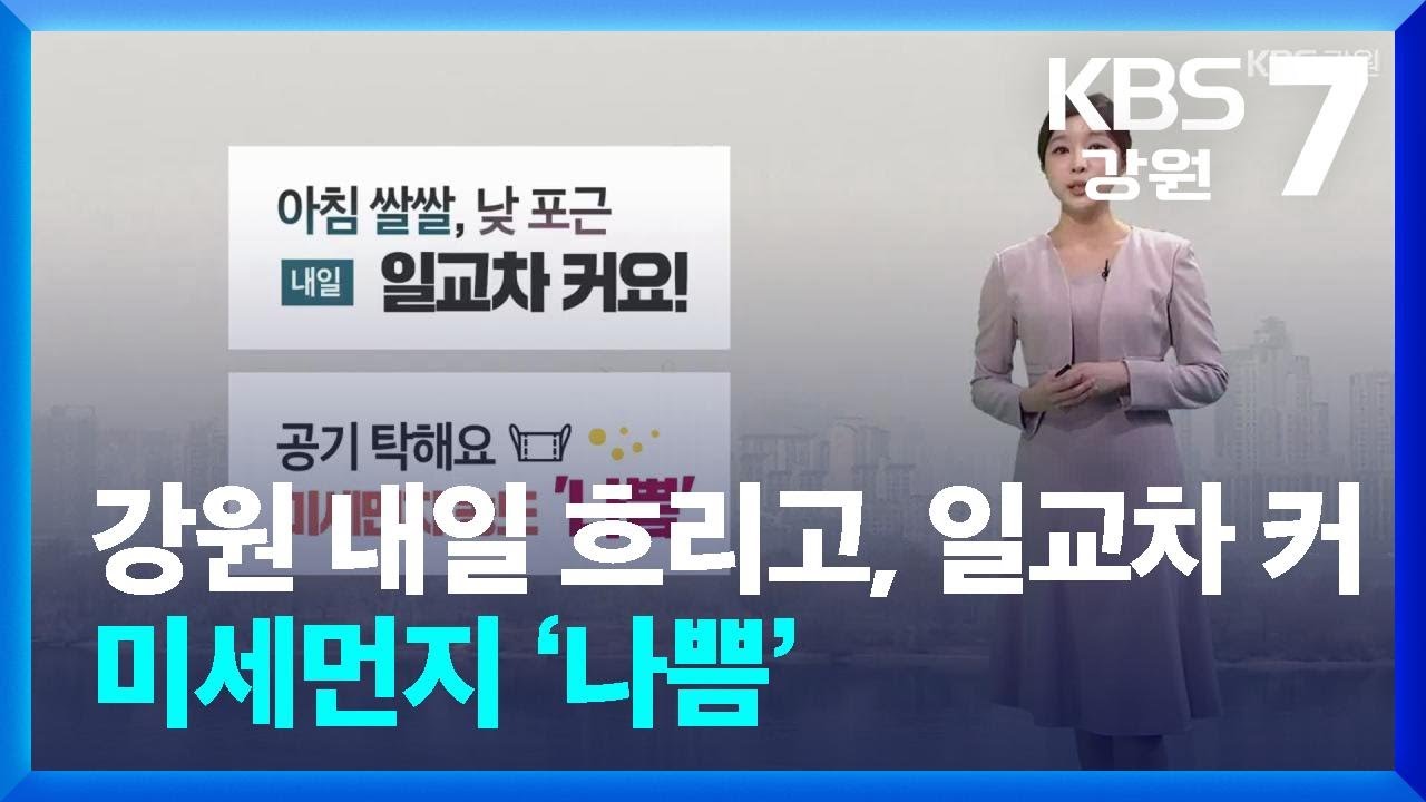 [날씨] 강원 내일 흐리고, 일교차 커…미세먼지 ‘나쁨’ / KBS  2026.03.10.