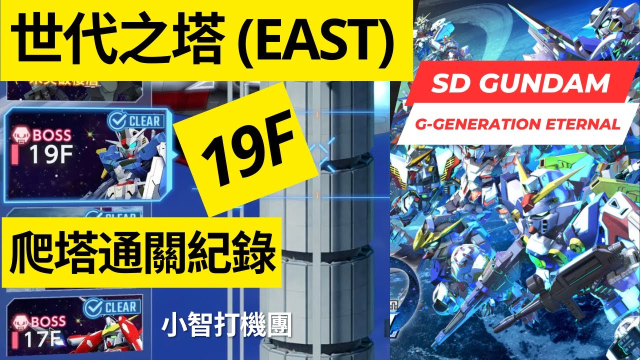 【SD高達G世代永恆】世代之塔 19層 爬塔通關攻略 SD Gundam G Generation Eternal